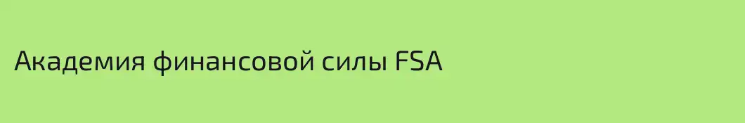 Академия финансовой силы FSA